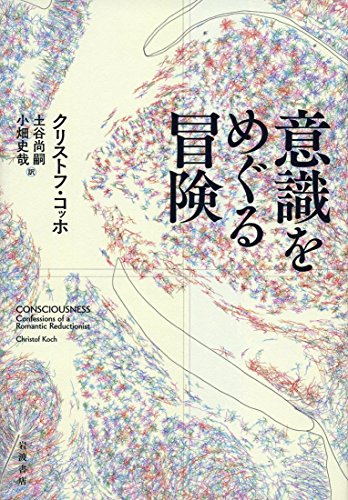 『意識をめぐる冒険』　我々はどこから来たのか 書影