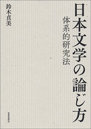 日本文学の論じ方―体系的研究法