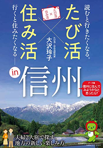 たび活×住み活in信州