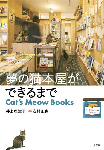 『夢の猫本屋ができるまで』8/24トークイベント@本屋B&B 書影