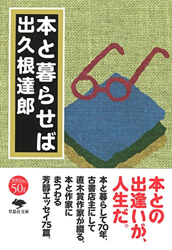文庫 本と暮らせば (草思社文庫)