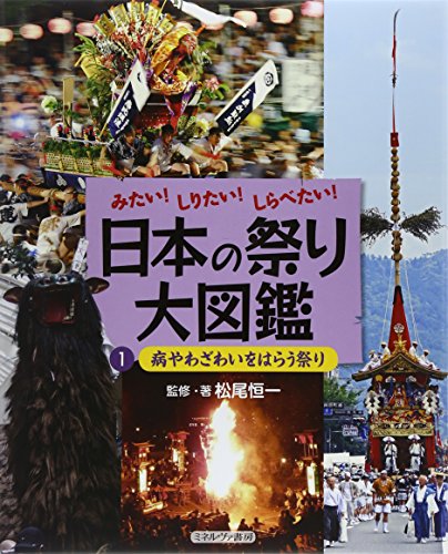 病やわざわいをはらう祭り (みたい!しりたい!しらべたい!日本の祭り大図鑑)