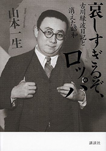 哀しすぎるぞ、ロッパ 古川緑波日記と消えた昭和
