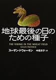 地球最後の日のための種子