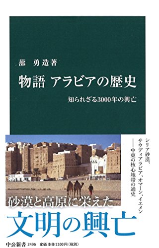 物語 アラビアの歴史-知られざる3000年の興亡 (中公新書)