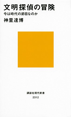 文明探偵の冒険 今は時代の節目なのか (講談社現代新書)