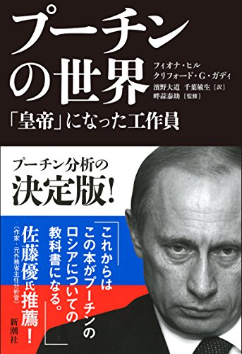 『プーチンの世界　「皇帝」になった工作員』プーチンに備わった6つのペルソナを読み解く 書影