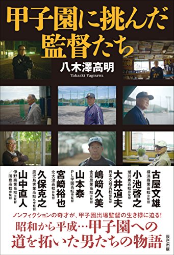 『甲子園に挑んだ監督たち』まるでスポ根！金足農業はかつて雪で鍛えた 書影