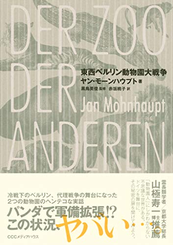 『東西ベルリン動物園大戦争』きわめて人間くさい動物園の物語 書影