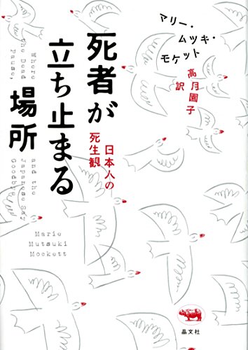 わたしも、ひとりではない。『死者が立ち止まる場所 日本人の死生観』時計が再び動き出すとき 書影