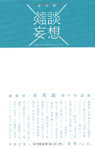 談談妄想
