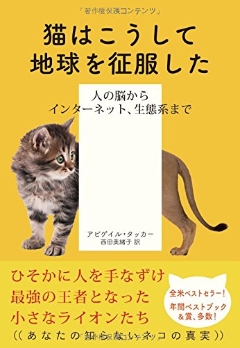 『猫はこうして地球を征服した　人の脳からインターネット、生態系まで』 書影