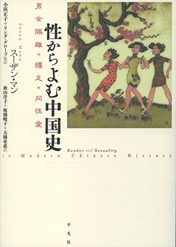 『性からよむ中国史　男女隔離・纏足・同性愛』 書影