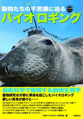 バイオロギング―最新科学で解明する動物生態学 (WAKUWAKUときめきサイエンスシリーズ)