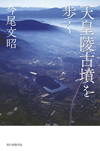 天皇陵古墳を歩く (朝日選書)