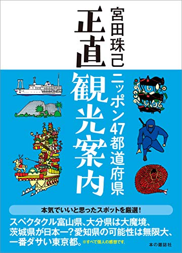 ニッポン47都道府県正直観光案内