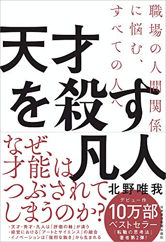 『天才を殺す凡人』会社を舞台装置にした物語論としての面白さ 書影