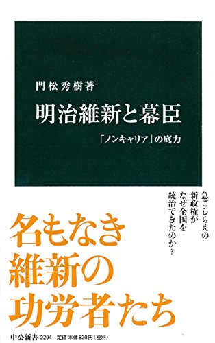 『明治維新と幕臣　「ノンキャリア」の底力』 書影