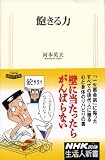 飽きる力 (生活人新書　331)