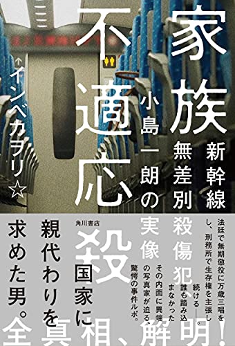 『家族不適応殺』無差別殺人犯の「頭の中」をのぞく 書影