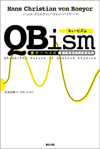 『QBism 量子×ベイズ――量子情報時代の新解釈』 書影