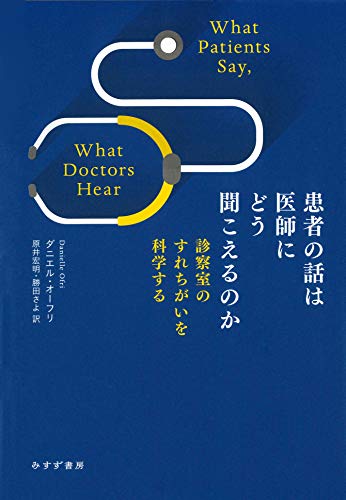 『患者の話は医師にどう聞こえるのか』コミュニケーションにこんなにエビデンスがあるのか! 書影