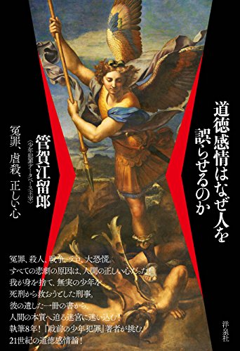 道徳感情はなぜ人を誤らせるのか ~冤罪、虐殺、正しい心