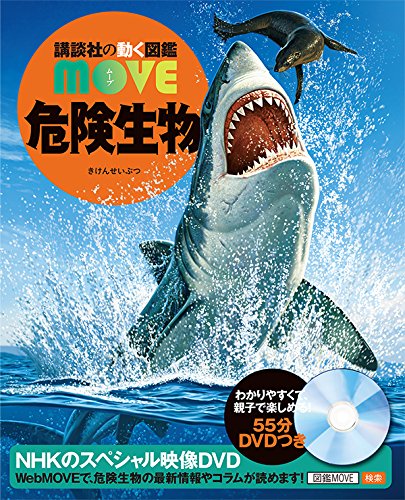 危険生物 (講談社の動く図鑑MOVE)