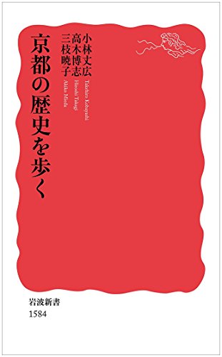 京都の歴史を歩く (岩波新書)