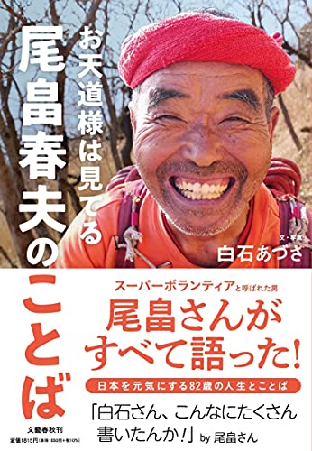 自分の人生を輝かせる「スーパーボランティア」の生き方――『お天道様は見てる 尾畠春夫のことば』 書影
