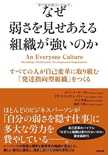 なぜ弱さを見せあえる組織が強いのか――すべての人が自己変革に取り組む「発達指向型組織」をつくる
