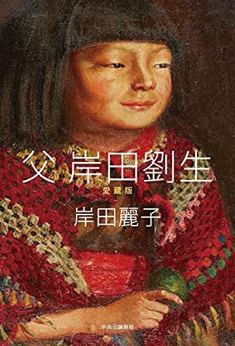 父 岸田劉生-愛蔵版 (単行本)