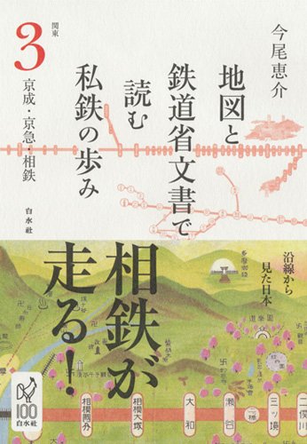 地図と鉄道省文書で読む私鉄の歩み:関東(3)京成・京急・相鉄