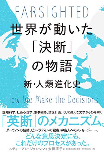 『世界が動いた「決断」の物語』読むだけで、決断がきっとうまくなる 書影