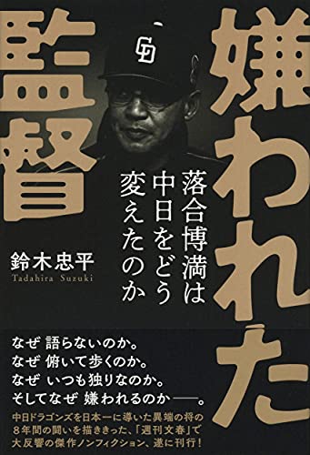 『嫌われた監督　落合博満は中日をどう変えたのか』「勝てる組織」への変革 異端の名将の実像に迫る 書影