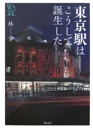 東京駅はこうして誕生した (ウェッジ選書)