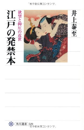 江戸の発禁本  欲望と抑圧の近世 (角川選書)