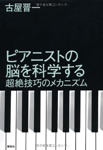 幼児教育からリハビリまで - 『ピアニストの脳を科学する』 書影