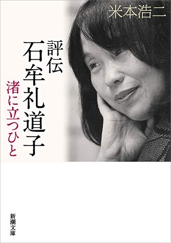 『評伝 石牟礼道子　渚に立つひと』 書影