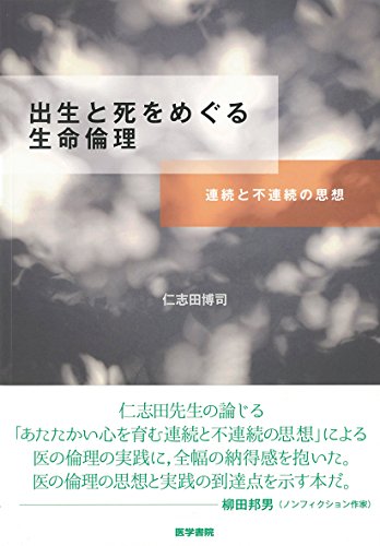 出生と死をめぐる生命倫理: 連続と不連続の思想