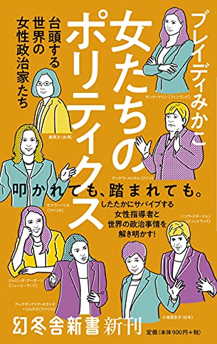 女たちのポリティクス 台頭する世界の女性政治家たち (幻冬舎新書)