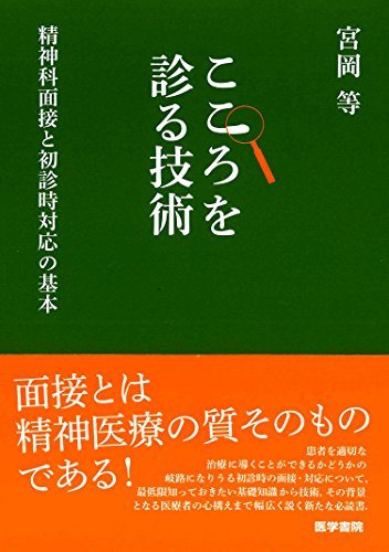 こころを診る技術 精神科面接と初診時対応の基本