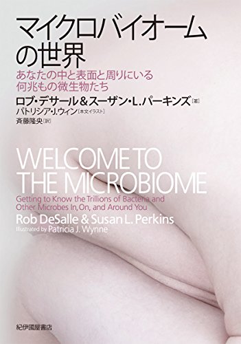 『マイクロバイオームの世界 あなたの中と表面と周りにいる何兆もの微生物たち』 研究の全体像を見渡せる概論的読み物 書影