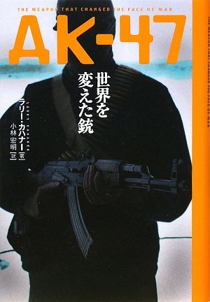 AK‐47世界を変えた銃