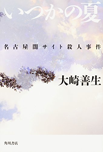 『いつかの夏 名古屋闇サイト殺人事件』は、ここまでの作家人生の、一つのピリオドとなる作品になりました。 書影