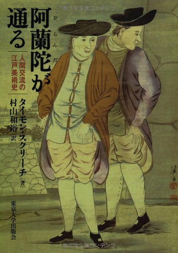 阿蘭陀が通る: 人間交流の江戸美術史