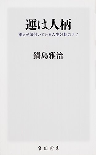 運は人柄 誰もが気付いている人生好転のコツ (角川新書)