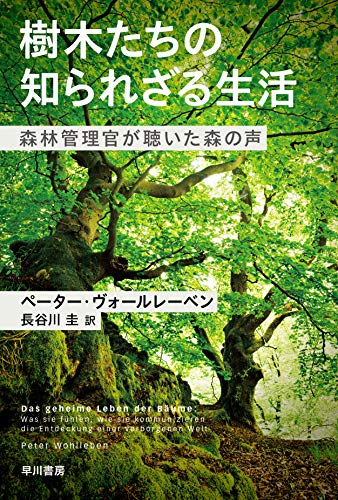 ご近所助け合いをする『樹木たちの知られざる生活』 書影