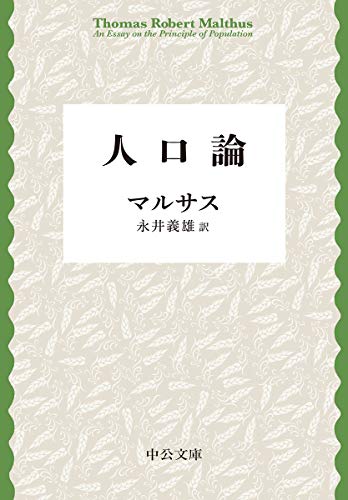 人口論 (中公文庫 (マ5-2))