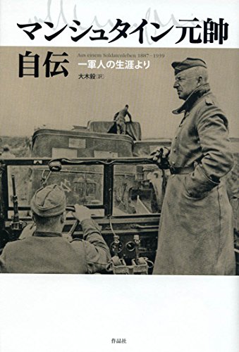 マンシュタイン元帥自伝――一軍人の生涯より